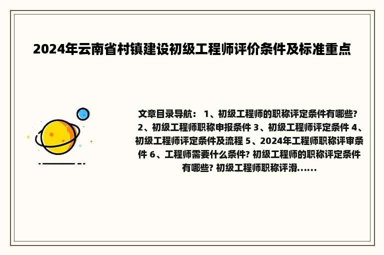 2024年云南省村镇建设初级工程师评价条件及标准重点