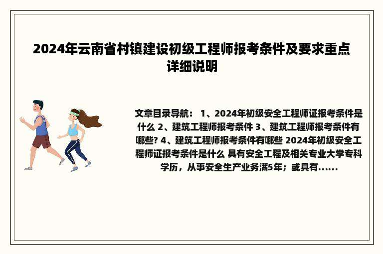 2024年云南省村镇建设初级工程师报考条件及要求重点详细说明