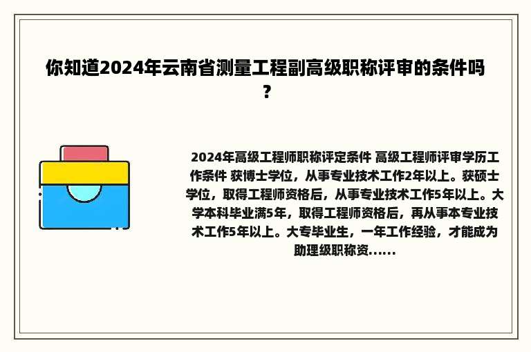 你知道2024年云南省测量工程副高级职称评审的条件吗？