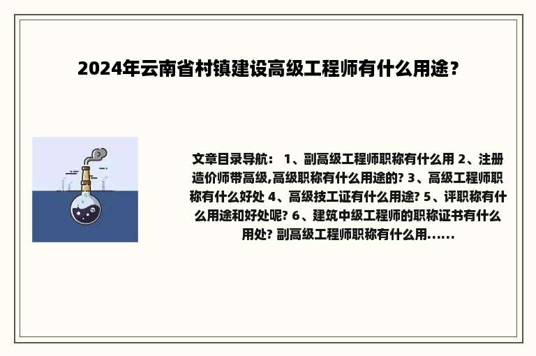 2024年云南省村镇建设高级工程师有什么用途？