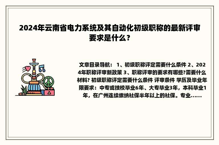 2024年云南省电力系统及其自动化初级职称的最新评审要求是什么？