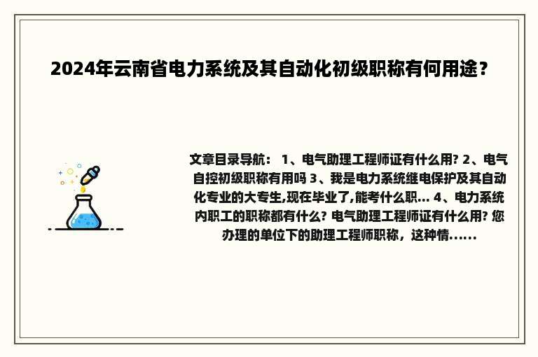2024年云南省电力系统及其自动化初级职称有何用途？
