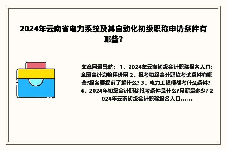 2024年云南省电力系统及其自动化初级职称申请条件有哪些？
