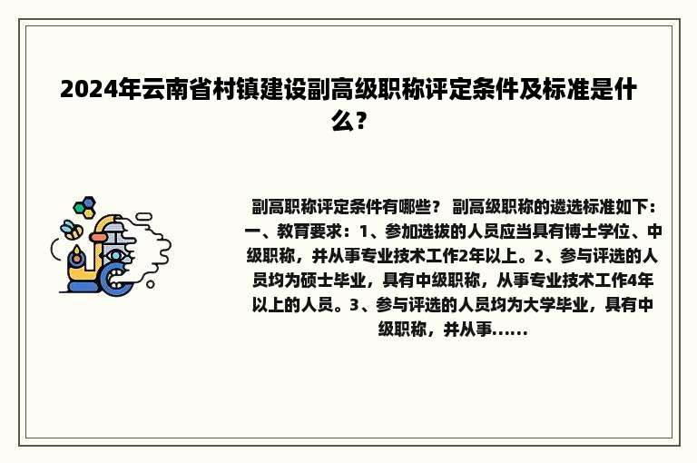 2024年云南省村镇建设副高级职称评定条件及标准是什么？