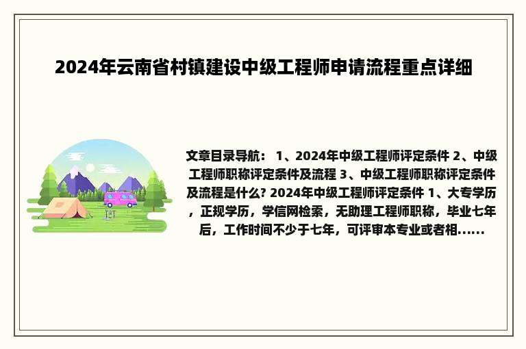 2024年云南省村镇建设中级工程师申请流程重点详细