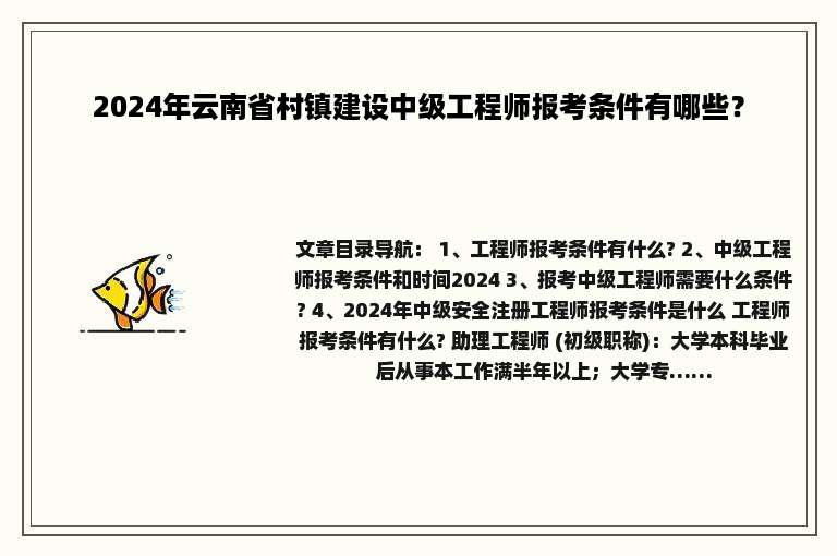 2024年云南省村镇建设中级工程师报考条件有哪些？