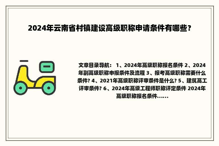 2024年云南省村镇建设高级职称申请条件有哪些？