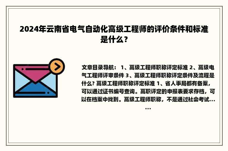 2024年云南省电气自动化高级工程师的评价条件和标准是什么？