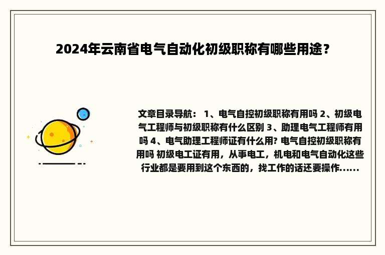 2024年云南省电气自动化初级职称有哪些用途？