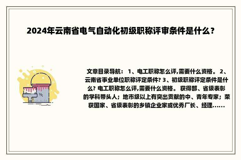 2024年云南省电气自动化初级职称评审条件是什么？