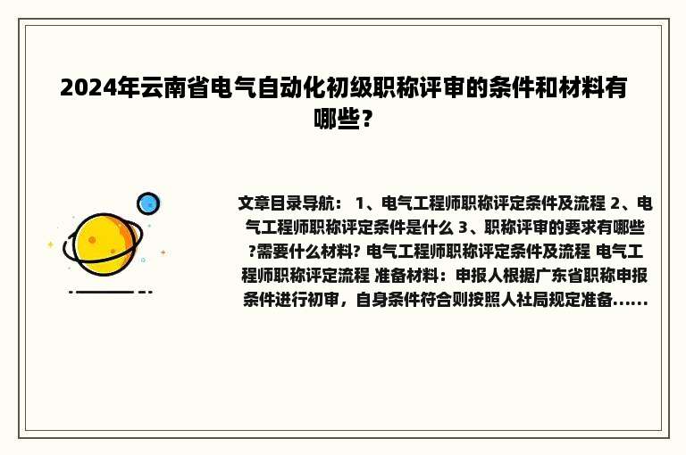 2024年云南省电气自动化初级职称评审的条件和材料有哪些？