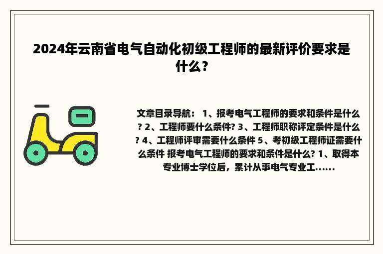 2024年云南省电气自动化初级工程师的最新评价要求是什么？
