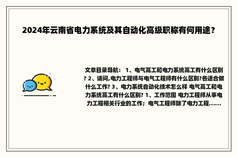 2024年云南省电力系统及其自动化高级职称有何用途？