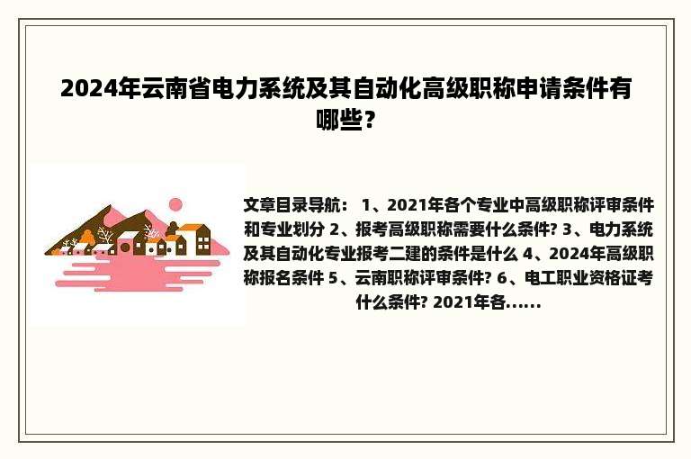 2024年云南省电力系统及其自动化高级职称申请条件有哪些？