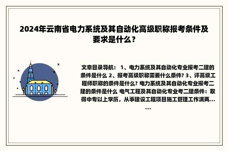 2024年云南省电力系统及其自动化高级职称报考条件及要求是什么？