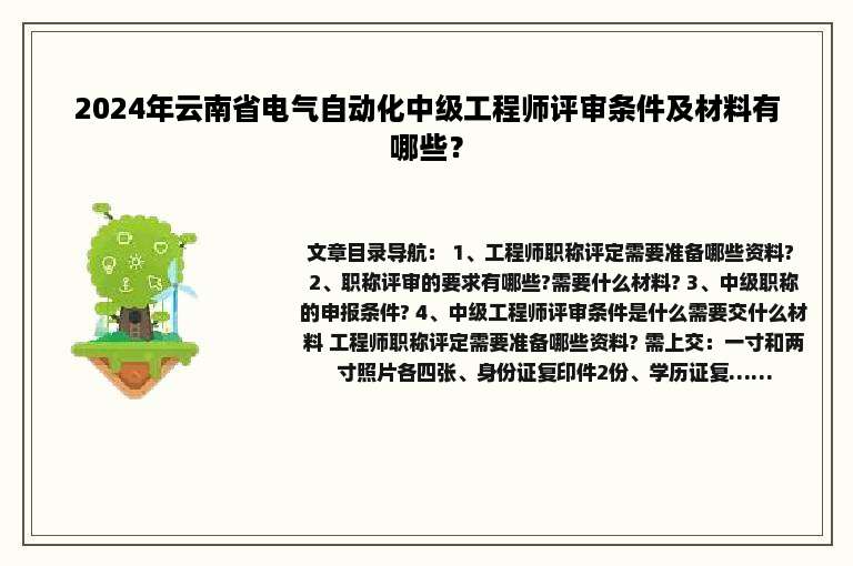 2024年云南省电气自动化中级工程师评审条件及材料有哪些？