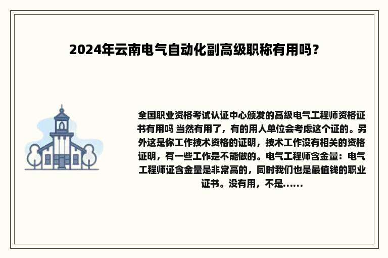 2024年云南电气自动化副高级职称有用吗？