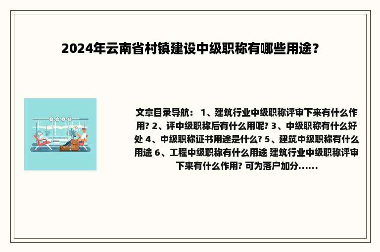 2024年云南省村镇建设中级职称有哪些用途？