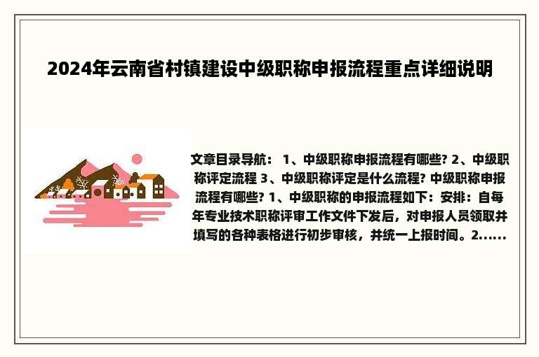 2024年云南省村镇建设中级职称申报流程重点详细说明