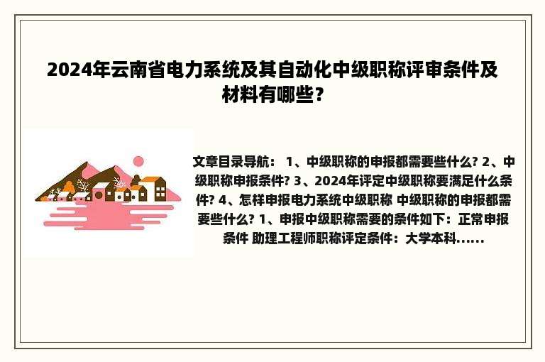 2024年云南省电力系统及其自动化中级职称评审条件及材料有哪些？