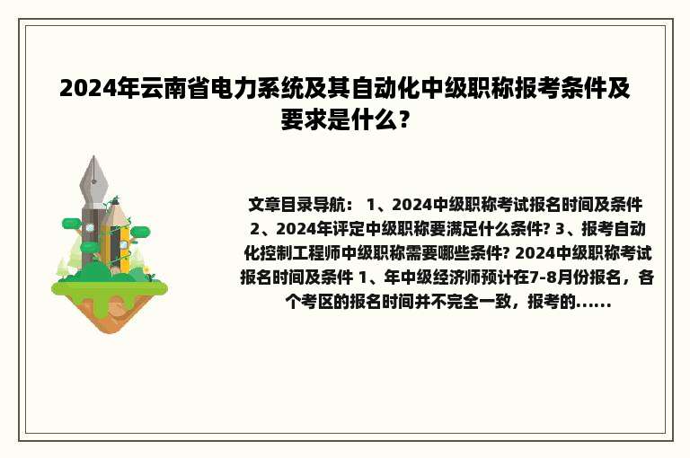 2024年云南省电力系统及其自动化中级职称报考条件及要求是什么？