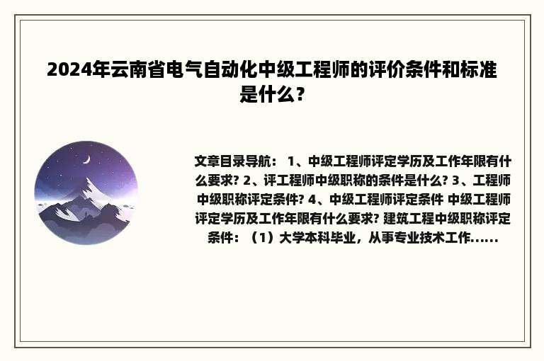 2024年云南省电气自动化中级工程师的评价条件和标准是什么？