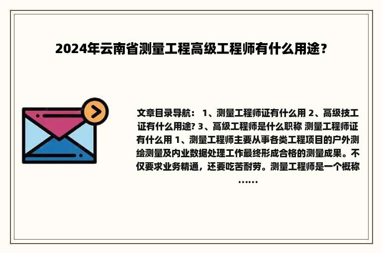 2024年云南省测量工程高级工程师有什么用途？