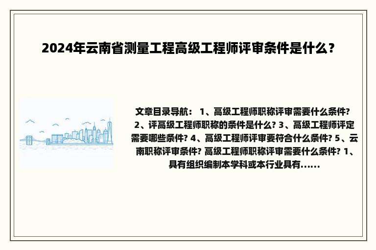 2024年云南省测量工程高级工程师评审条件是什么？