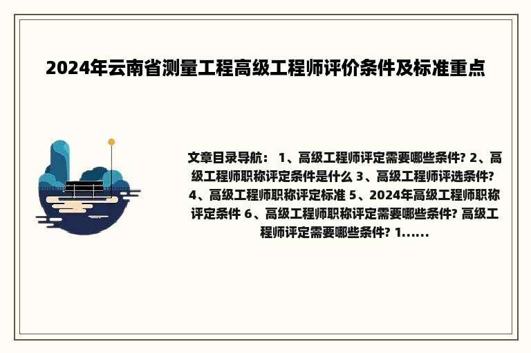 2024年云南省测量工程高级工程师评价条件及标准重点
