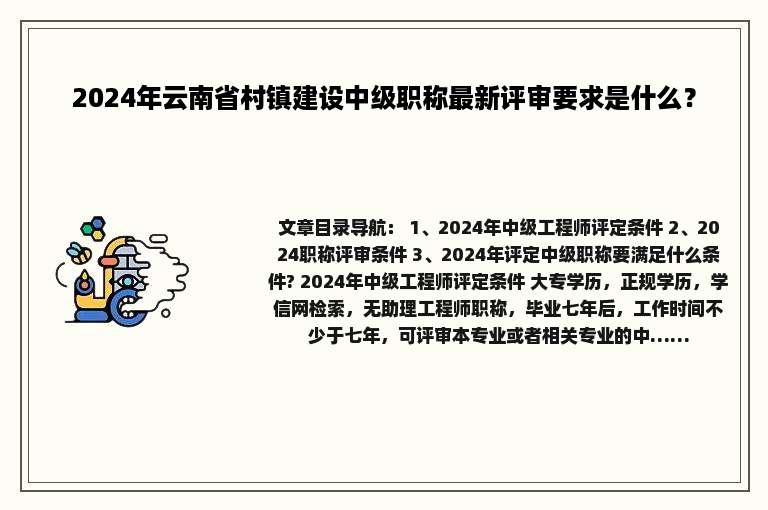 2024年云南省村镇建设中级职称最新评审要求是什么？