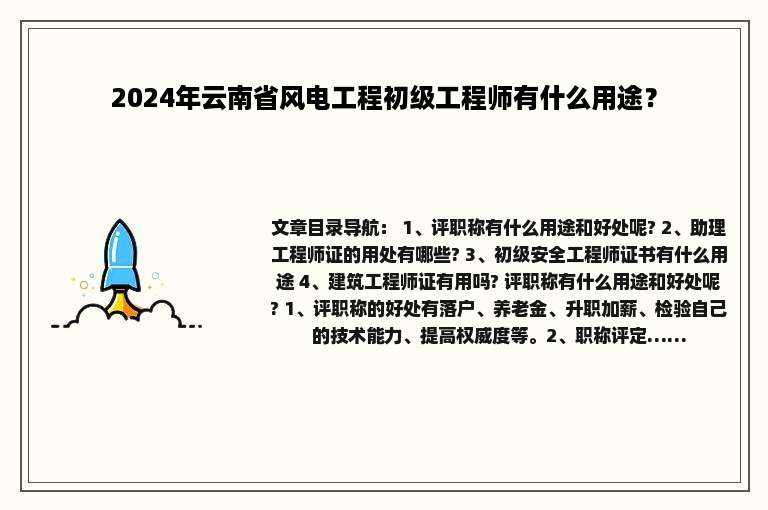 2024年云南省风电工程初级工程师有什么用途？