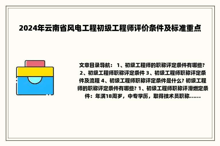 2024年云南省风电工程初级工程师评价条件及标准重点