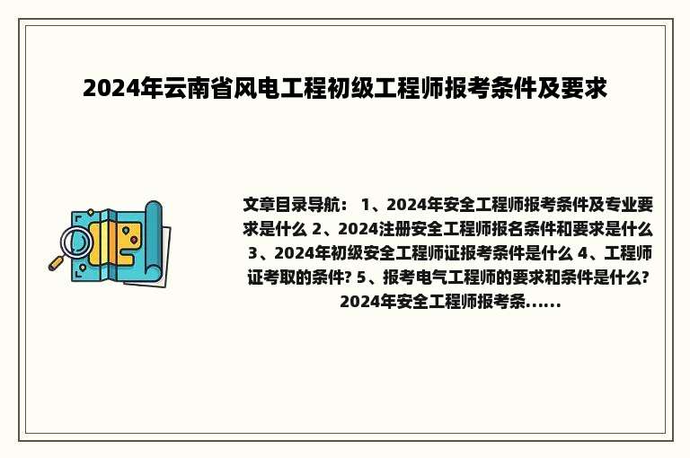 2024年云南省风电工程初级工程师报考条件及要求