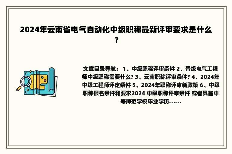 2024年云南省电气自动化中级职称最新评审要求是什么？