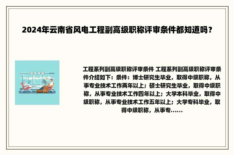 2024年云南省风电工程副高级职称评审条件都知道吗？