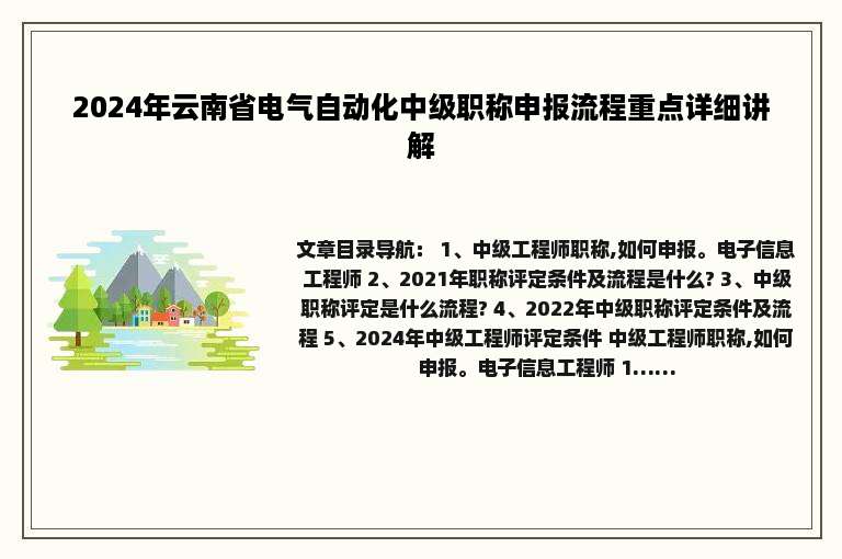 2024年云南省电气自动化中级职称申报流程重点详细讲解