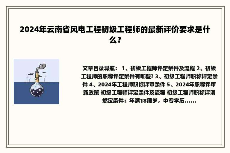 2024年云南省风电工程初级工程师的最新评价要求是什么？