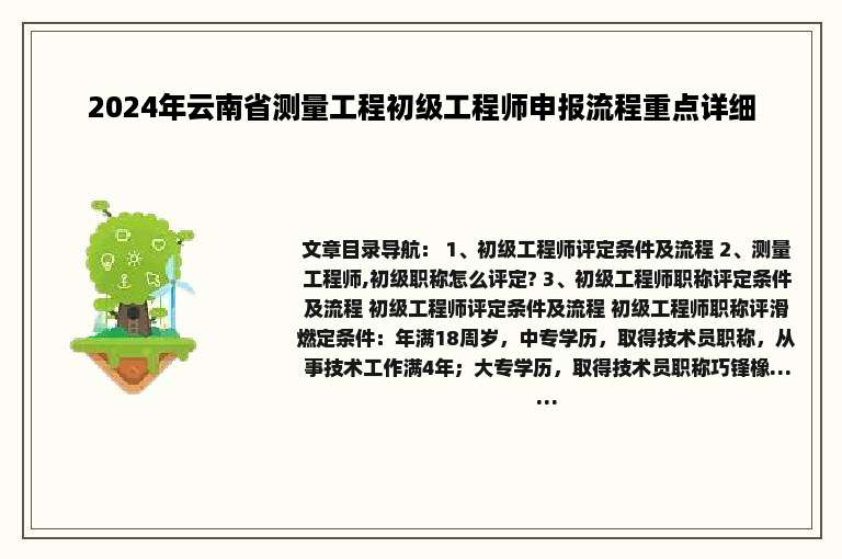 2024年云南省测量工程初级工程师申报流程重点详细