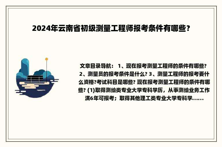 2024年云南省初级测量工程师报考条件有哪些？