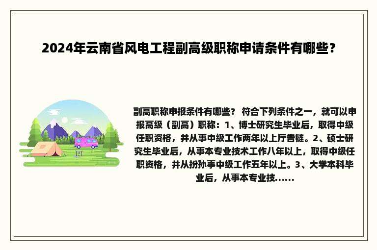 2024年云南省风电工程副高级职称申请条件有哪些？