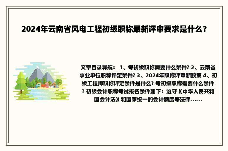 2024年云南省风电工程初级职称最新评审要求是什么？