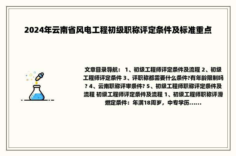 2024年云南省风电工程初级职称评定条件及标准重点