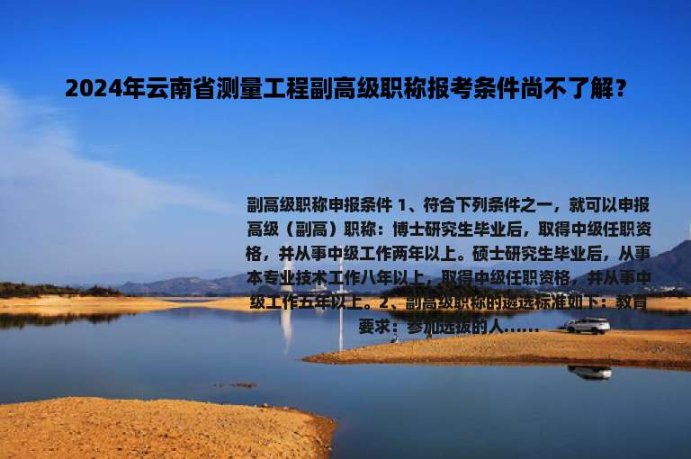 2024年云南省测量工程副高级职称报考条件尚不了解？