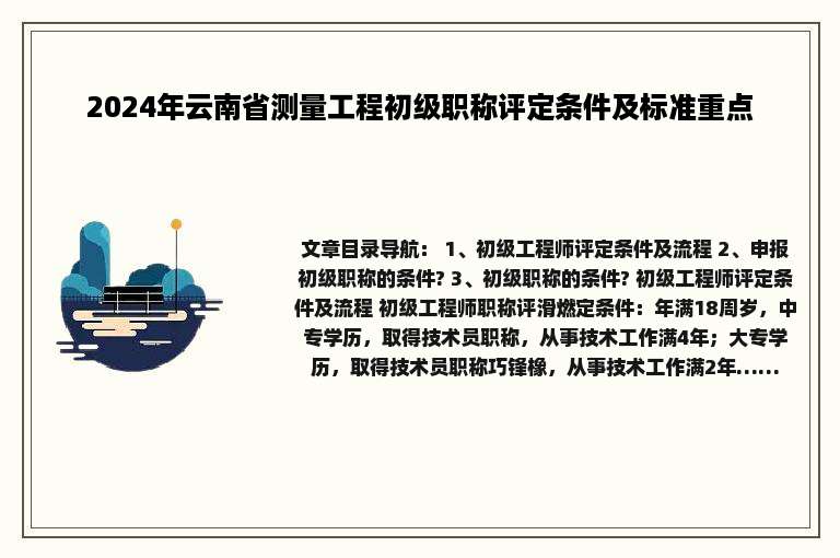 2024年云南省测量工程初级职称评定条件及标准重点