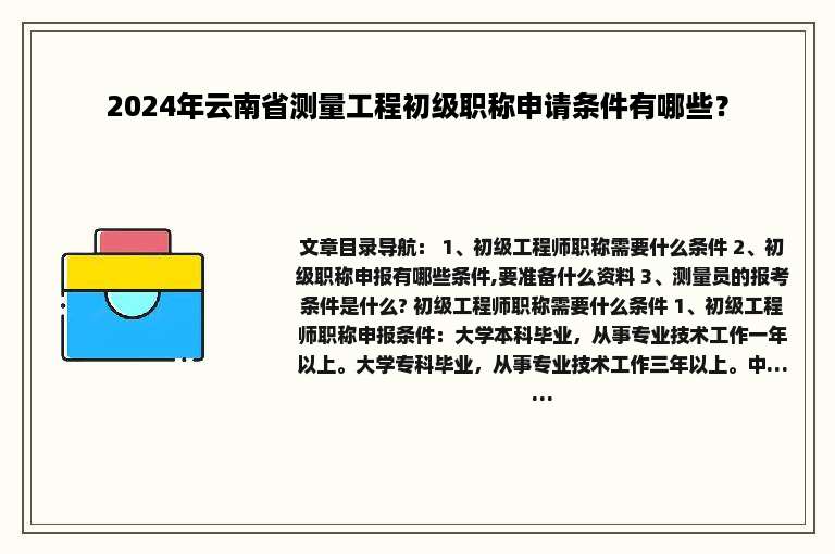 2024年云南省测量工程初级职称申请条件有哪些？