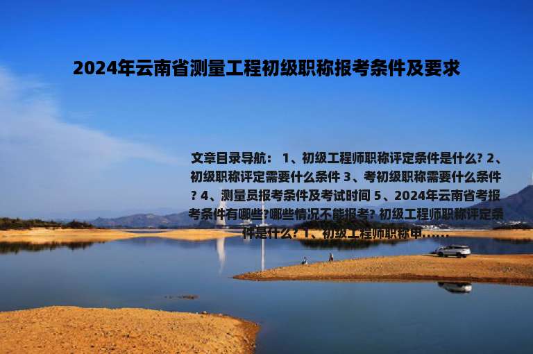 2024年云南省测量工程初级职称报考条件及要求