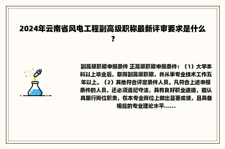 2024年云南省风电工程副高级职称最新评审要求是什么？