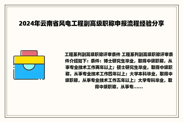 2024年云南省风电工程副高级职称申报流程经验分享