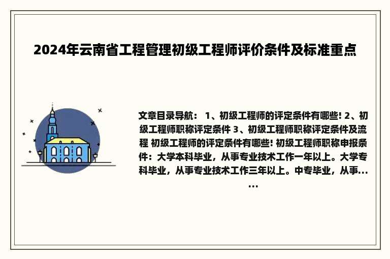 2024年云南省工程管理初级工程师评价条件及标准重点