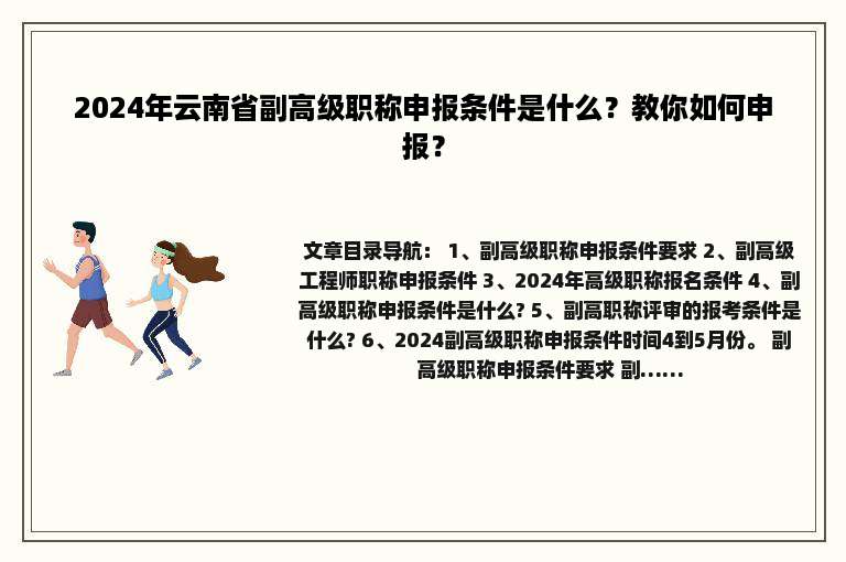 2024年云南省副高级职称申报条件是什么？教你如何申报？